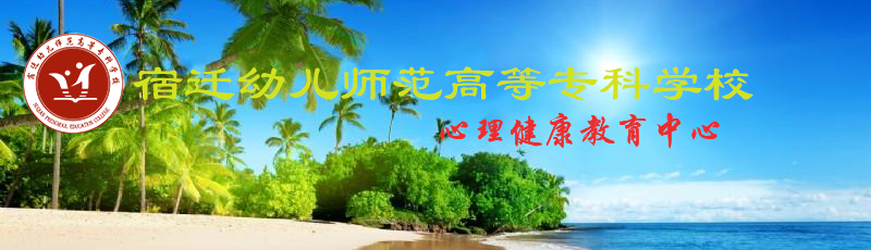 心理健康教育中心